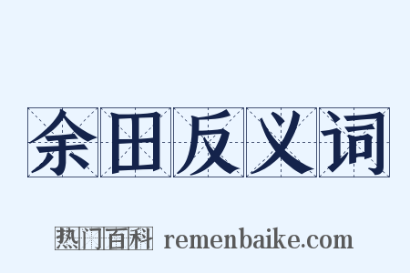 余田反义词是什么意思的图片
